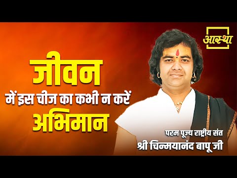 जीवन में इस चीज का कभी न करें अभिमान | Pujya Chinmayanand Bapu Ji | Aastha Channel