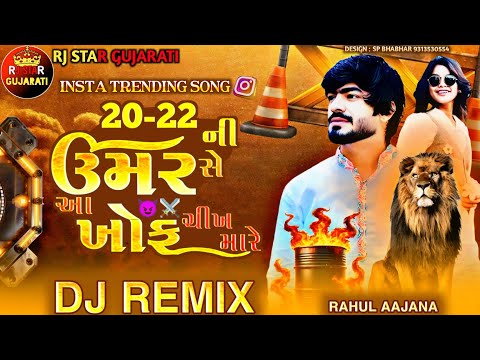 Trending Dj Remix || ૨૦ ૨૨ ની ઉંમર સે આ ખોફ ચીખ મારે || 20 22 Ni Umar Se Aa Khof Chikh Mare