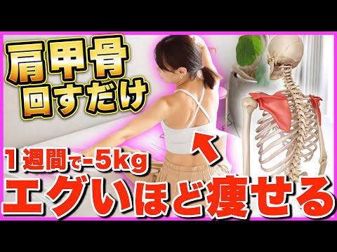 【1週間で−5kg】1回やるだけで爆痩せする肩甲骨はがし体操【成功者続出】