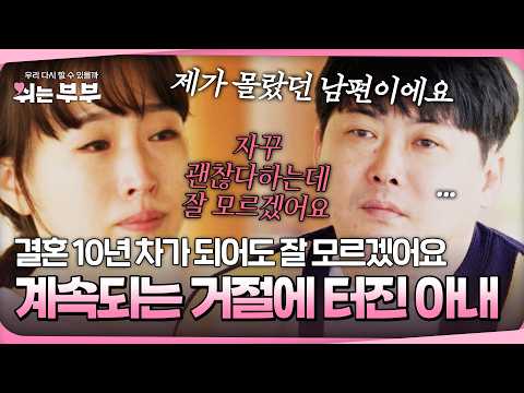 '여기 왔다고 그러면 다 풀어야 해요?' 괜찮은 척 하는 남편 거절에 결국 터저버린 아내｜#쉬는부부