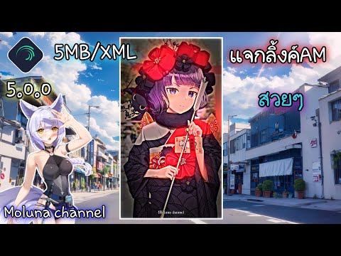 🎇แจกลิ้งค์amสวยๆลิ้งค์ใต้คลิปครับ👇PRESETALIGHTMOTION5MBXML