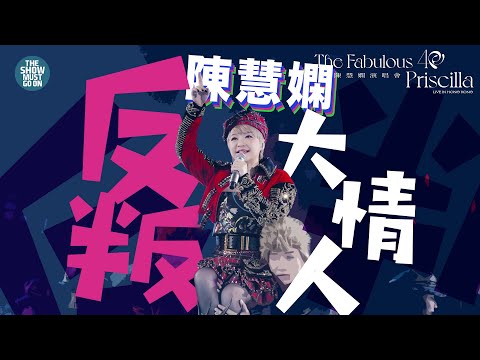 陳慧嫻40週年演唱會  #反叛