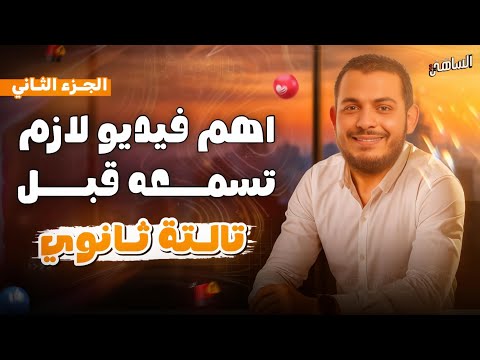 الجزء الثاني🎧 لو داخل 3 ثانوي وقبل ما تغلط الغلطة اللي تكلفك السنه ❌ اسمع الكلام دا كويس