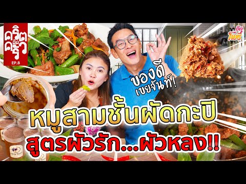 หมูสามชั้นผัดกะปิ สูตรผัวรัก ผัวหลง I คริตติดครัว EP8