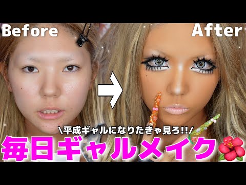 【激変】平成ギャルの毎日メイク教えちゃうよ〜ん🌺💖