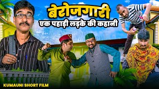 बेरोजगारी | एक पहाड़ी लड़के की कहानी | Kumaoni Short Film @mohandacomedy .