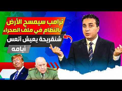 ترامب يرجع بقوة في كلف الصحراء المغربية، وتبون وشنقريحة يعيشون أسوأ ايامهم بعد رجوعه في ملف الصحراء