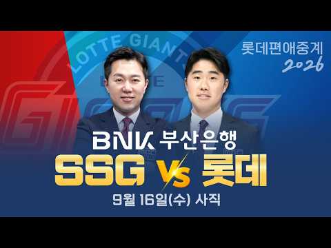 SSG vs 롯데 | 9월16일(수) [BNK부산은행과 함께하는 프로야구 롯데편애중계 | 김동현 캐스터 &amp; 신본기 <strong>해설위원</strong> ]