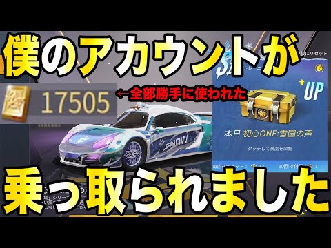 【荒野行動】3万円分金券入れてたんだけど無くなってた、、ガチで垢乗っ取られたっぽい、、、