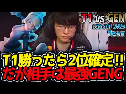 【神シリーズ】T1勝ったら2位確定‼だが相手は最強GENG｜T1 vs GEN 1試合目 LCK2025夏【LoL実況解説】のサムネイル