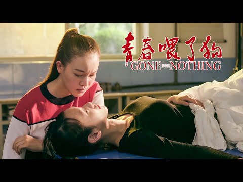 [Full Movie] 青春喂了狗 Gone For Nothing | 校園青春電影 School Youth film HD