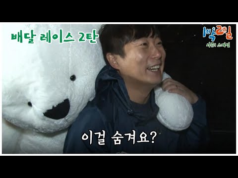 [1박2일 스페셜] 혹시 뻔뻔함도 2배가 되었나요? "배달 레이스 2탄"│KBS 110320 방송