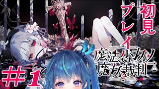 【#まのさば】魔法少女の魔女裁判を初見プレイ①【鴬ノア/vtuber】