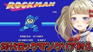 【リベンジ】初代ロックマンクリア耐久【MegaMan】