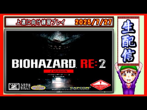 コツ生【バイオハザードRE:2】上手くなりたいので練習します！ 2025/7/27