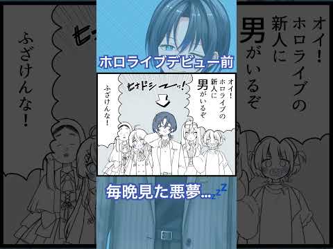 【青くんの4コマ漫画】ホロライブデビュー前、毎晩見た悪夢#ReGLOSS #hololiveDEV_IS  #shorts