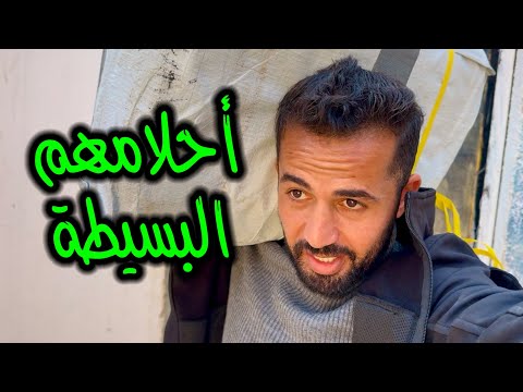 أحلام النازحين في مخيمات غزة 🥺