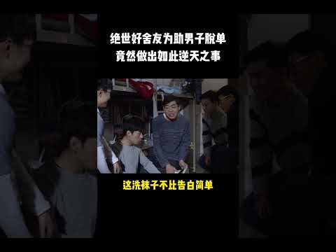 絕世好舍友爸爸給的愛的關照，竟然是如此逆天之事#shorts #電影 #喜劇