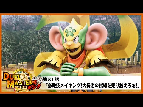 【デュエル・マスターズ キング】第31話「必殺技メイキング!大長老の試練を乗り越えろぉ!」