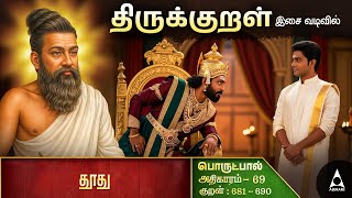 தூது | Adhikaram 69 | Students Moral Guide in Tamil | Thirukkural Explanation in Tamil | Thirukkural