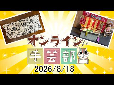 手芸初心者大歓迎！　オンライン手芸部　2026/8/18毎週火曜日夜8時から！