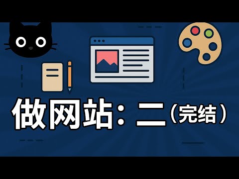做网站:二(完结)