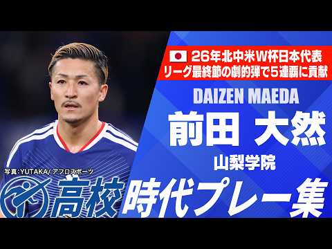 【W杯代表】前田大然(山梨学院)|高校時代プレー集