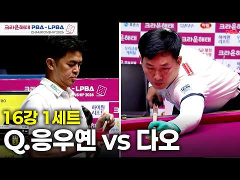 #Q.응우옌 vs #<strong>다오</strong> 16강 1세트[크라운해태 #PBA 챔피언십 26-27]