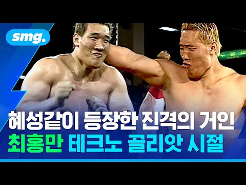 센세이션 했던 '테크노 골리앗'의 등장🕺 최홍만의 운동인 시절 클래스 / 스포츠머그