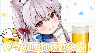 【雑談】あらためて夏全部お疲れ様！な飲み会をするぞ！！！【＃えりなま】