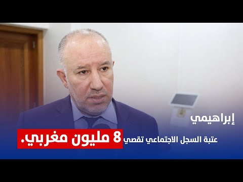 إبراهيمي : عتبة السجل الاجتماعي تقصي 8 مليون مغربي.