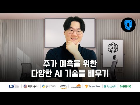 29/48편 • LSTM Model 주식 예측  (1편: 필요한 요소 출력) • 해외주식(#LS증권) AI 주식 예측 시스템 구축