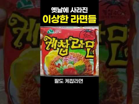 옛날에 사라진 이상한 라면들