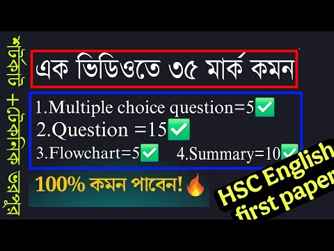 HSC English 1st paper 2025 | এক ভিডিওতে ৩৫ মার্ক কমন | multiple choice |question summary| flowchart