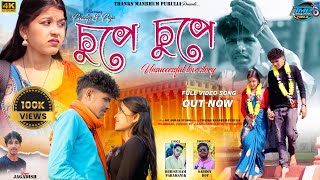 চুপে চুপে || Chupe Chupe || Pradip & Puja || New Purulia Video @pradipmahatostatusking