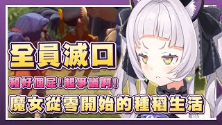 【紫咲シオン】媽的一群雷隊友！多災多難的魔女！從零開始的種稻生活！/ hololive紫咲詩音精華 / vtuber中文翻譯