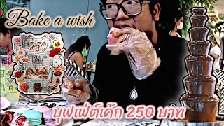 ลาไปกิน [EP.1] บุฟเฟต์เค้ก"Bake A Wish" 250บาท 60นาที กินได้ทั้งร้าน  ทั้งของหวานทั้งของคาว