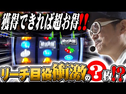 チェリ男の悠遊自適 第490話【絶対衝激リーチ目役はまさかの●枚！？】-DSG WORLD御経塚-パチンコ・スロット番組