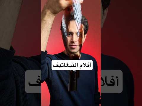 كيف تحول افلام النيغاتيف لصور إلكترونية بكل سهولة 🔥