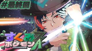 【#すくみポケモンZA】ミアレに幸あれ！！最終バトルに勝つ漢！【にじさんじ】