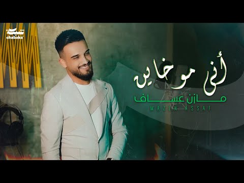 Mazen Asaf (Official Music Video) | مازن عساف - أني مو خاين