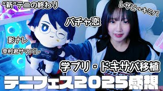 【バチャ恋】テニフェス2025感想【学プリ・ドキサバ移植】