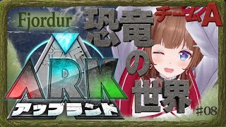 【 #アップランドARK  # 08 】5日目の深夜🦕ちるたいむ【 .LIVE 花京院ちえり チームA】