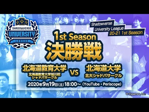 【Shadowverse シャドウバース】「Shadowverse University League 20-21 1st Season」シーズンファイナル