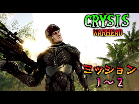 #01【クライシス ウォーヘッド】ミッション1 「Call me Ishmael」 ~ ミッション2 「Shore Leave」【Crysis Warhead】