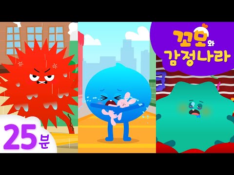 꼬모의 감정나라 | 슬퍼 감정 배워보기 3 외 25분 모음 | 누리과정 | 사회관계