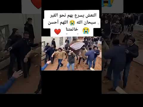 النعش يسرع بهم إلى القبر اللهم احسن خاتمتنا #الأجر_والثواب_ #viralvideo #youtubeshorts