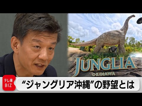 経済金融の動画サムネイル - 森岡毅が仕掛ける“ジャングリア沖縄”巨大テーマパーク開発の舞台裏に密着【ガイアの夜明け】