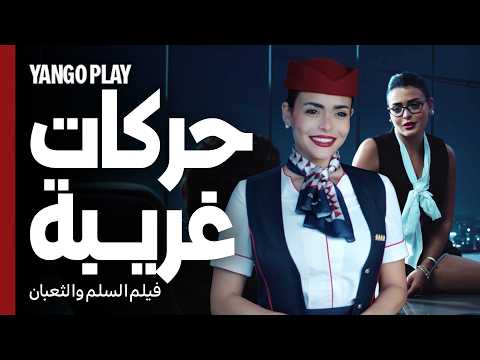 حركات غريبة تكسر روتين الحياة الزوجية | السلم والثعبان : لعب عيال | عمرو يوسف ، اسماء جلال