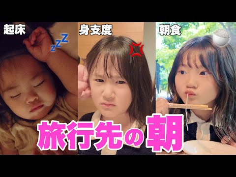 【ルーティン】旅行の日の朝準備！三姉妹は朝からハイテンションですw
